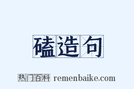 磕造句是什么意思的图片